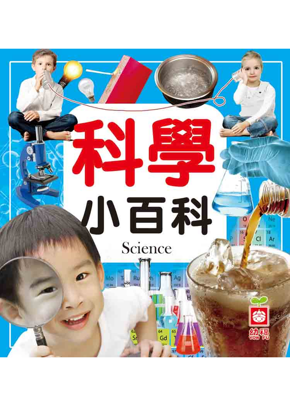 科學小百科