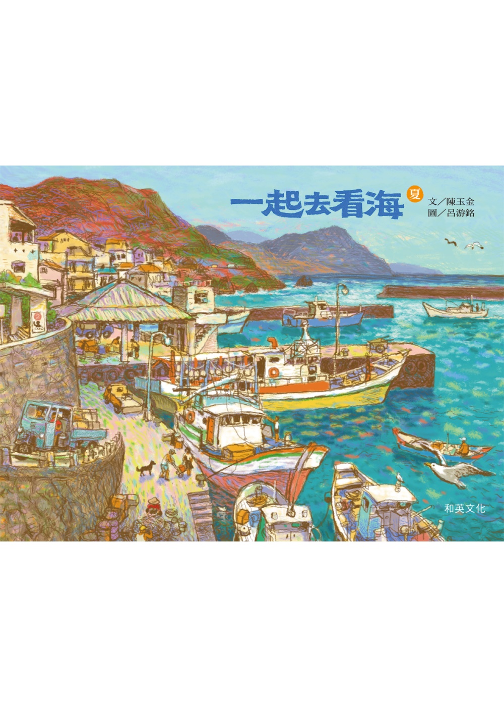 一起去看海