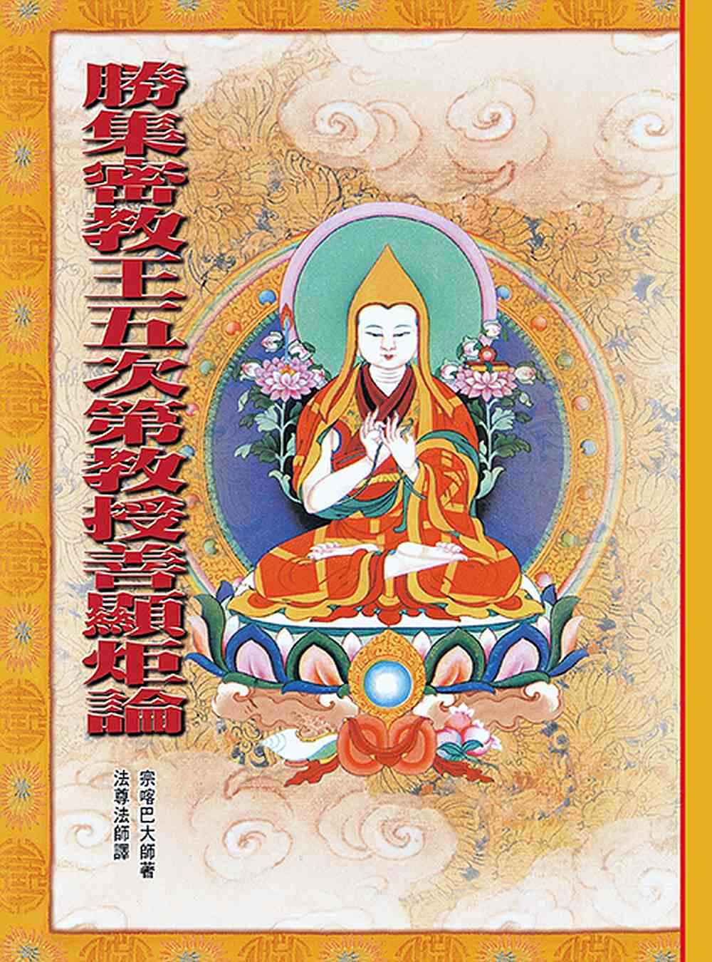 勝集密教王五次第教授善顯炬論- 城邦阅读花园