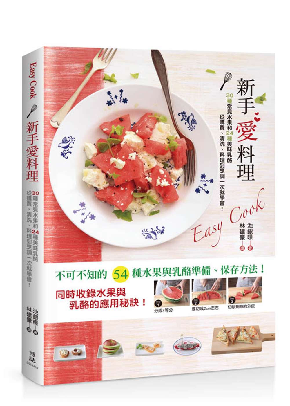 EASY COOK 新手愛料理：30種常見水果和24種美味乳酪從購買、清洗、料理到烹調一次就學會！