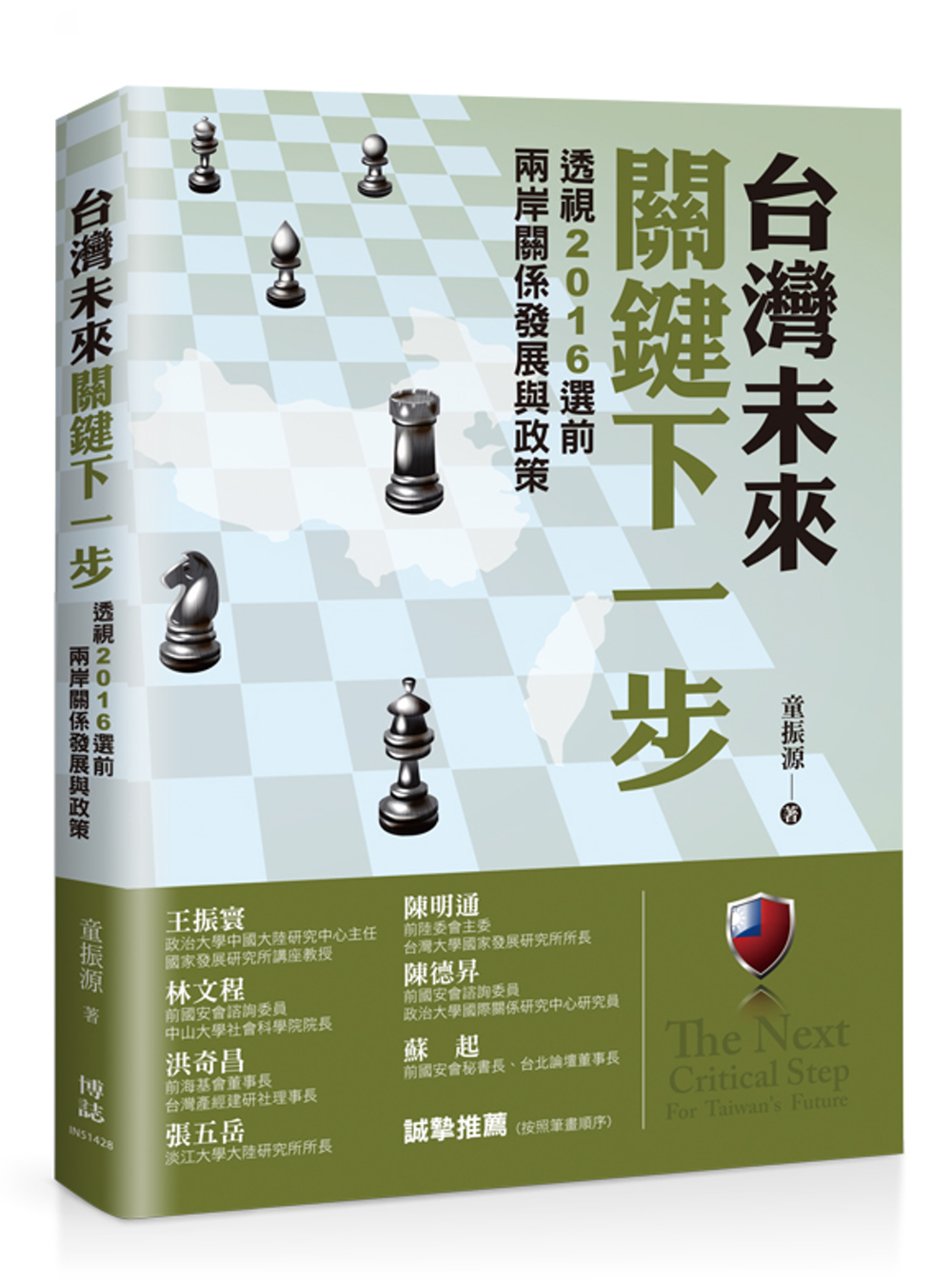 台灣未來關鍵下一步：透視2016選前兩岸關係發展與政策