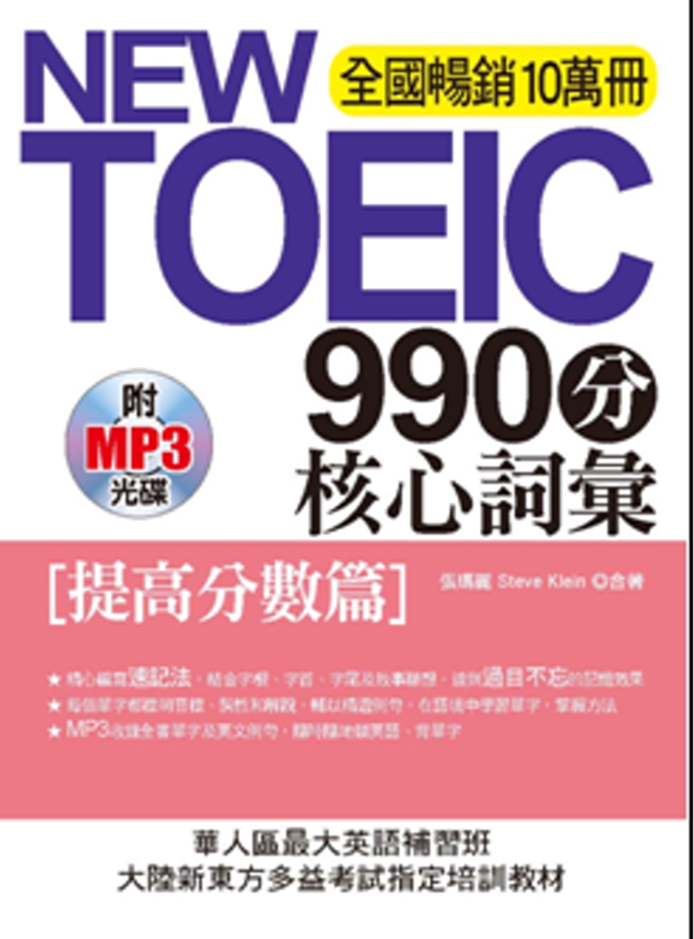 NEW TOEIC990分 核心詞彙：[提高分數篇] (附MP3)