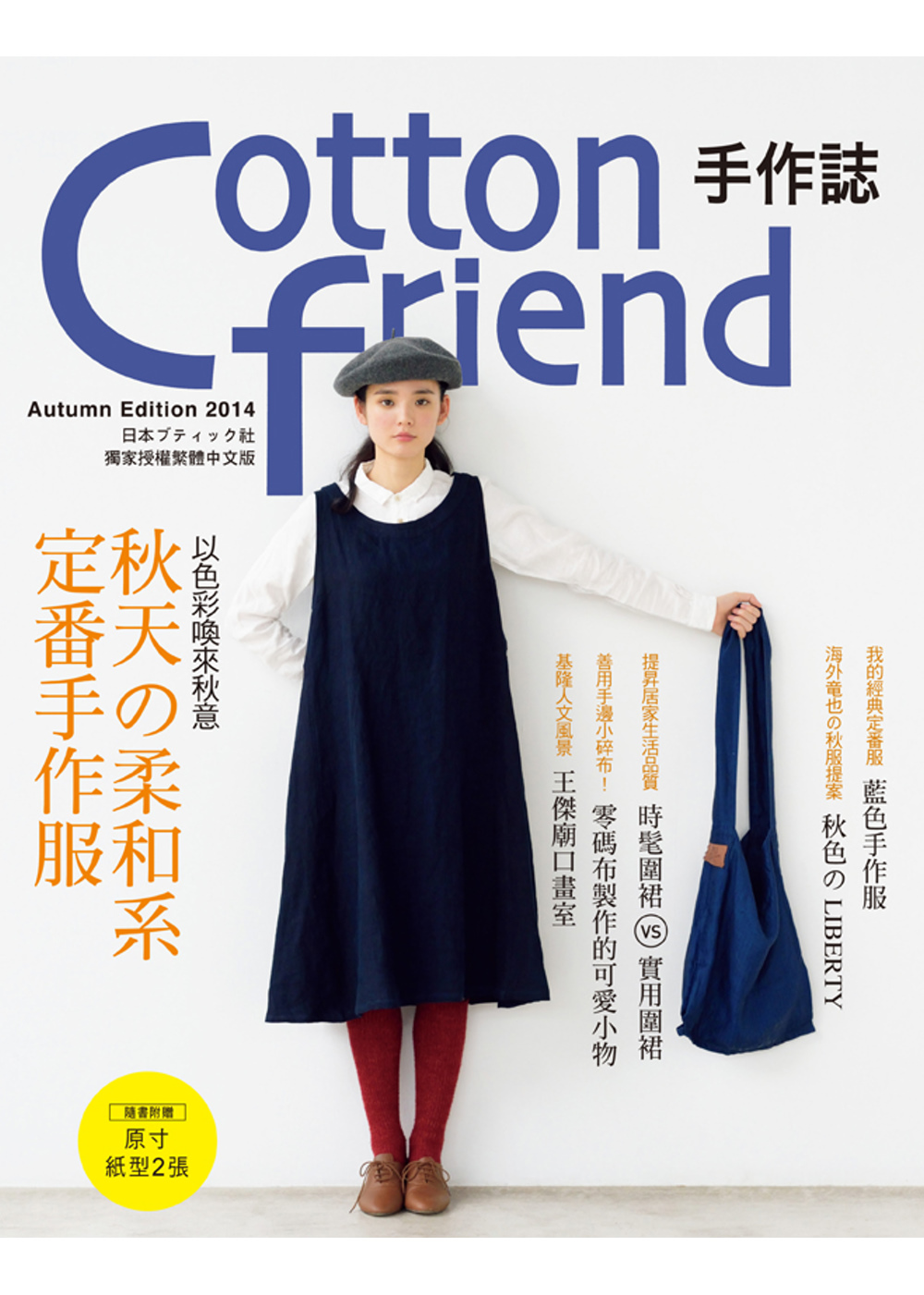 Cotton friend 手作誌26：以色彩喚來秋意‧秋天の柔和系定番手作服