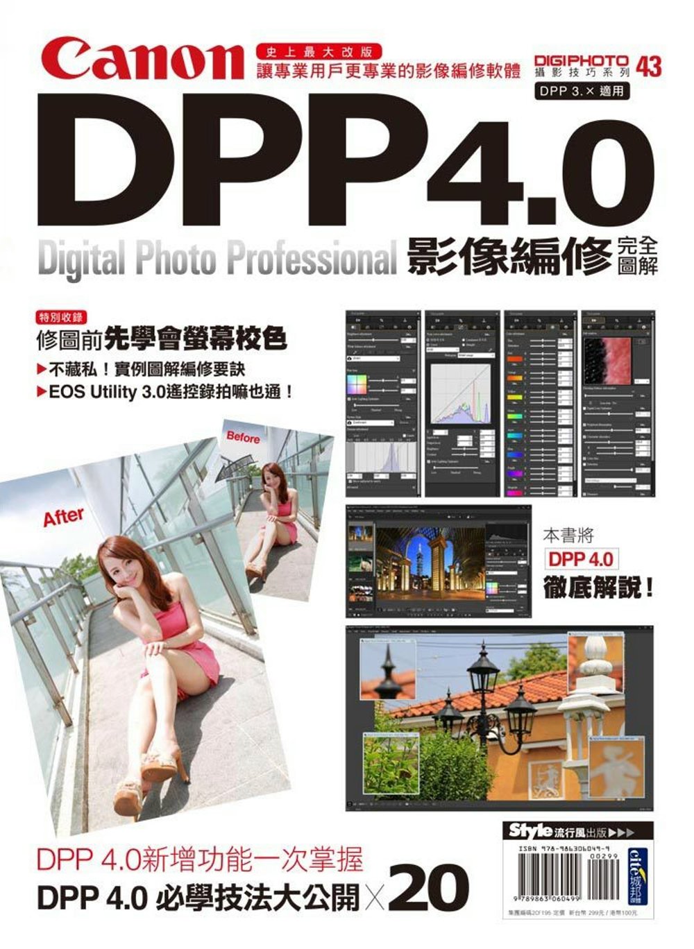 Canon DPP 4.0影像編修完全圖解