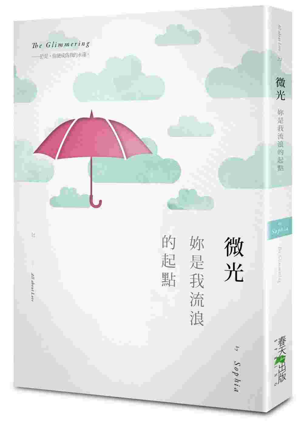 微光：妳是我流浪的起點