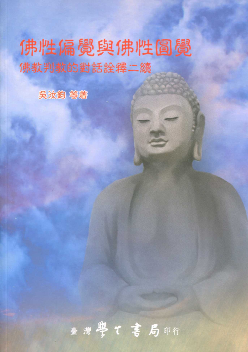 佛性偏覺與佛性圓覺：佛教判教的對話詮釋二續