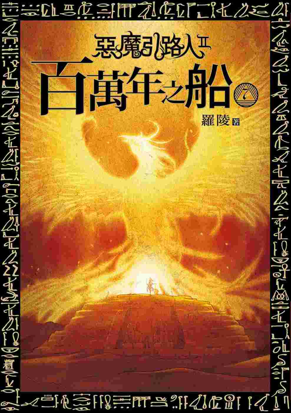 惡魔引路人第二部 百萬年之船 07
