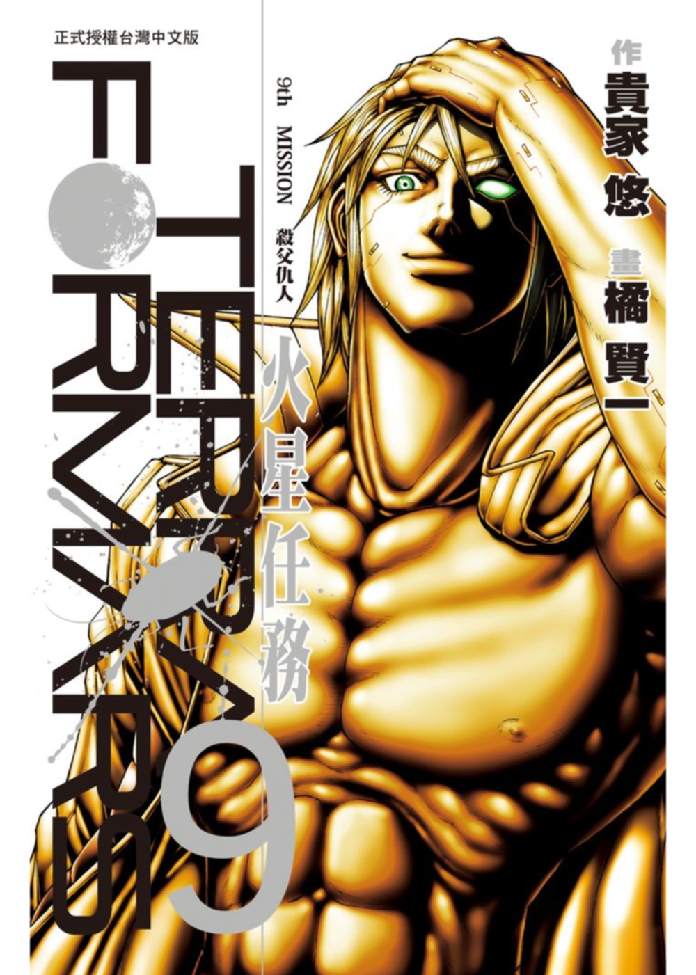 Terra Formars ~ 火星任務 ~ 9