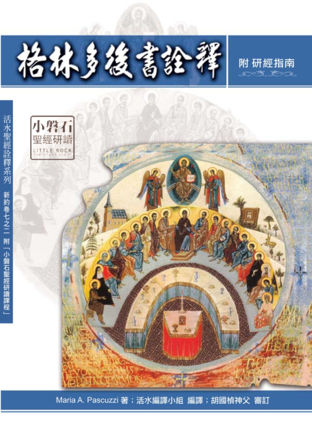 格林多後書詮釋：神叢115(附研經指南)