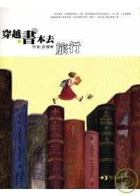 穿越書本去旅行