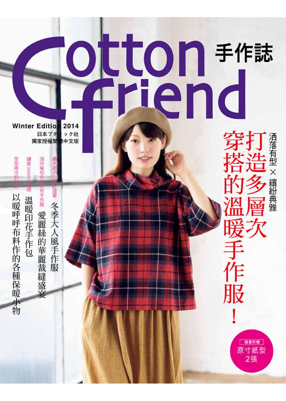 Cotton friend 手作誌27：洒落有型×繽紛典雅．打造多層次穿搭的溫暖手作服！