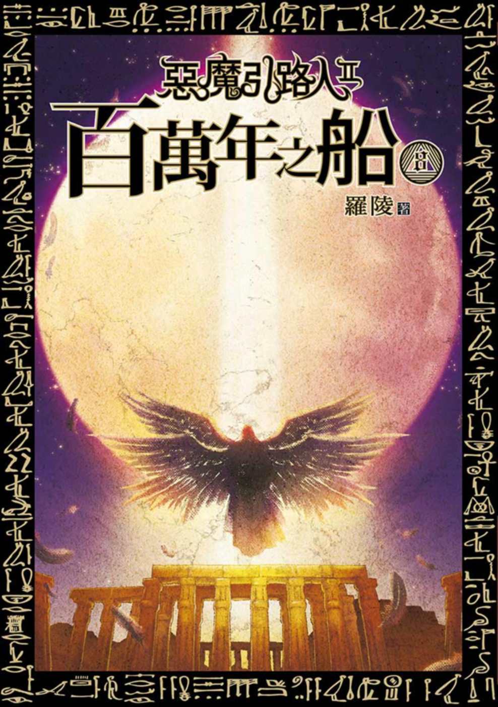惡魔引路人第二部 百萬年之船 08