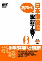 日本語敬語說對了嗎？商務帳（例句朗讀MP3免費下載）