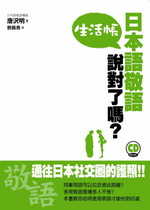 日本語敬語說對了嗎？ 生活帳（例句朗讀MP3免費下載）