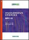幽默小品 (Humorous Stories)