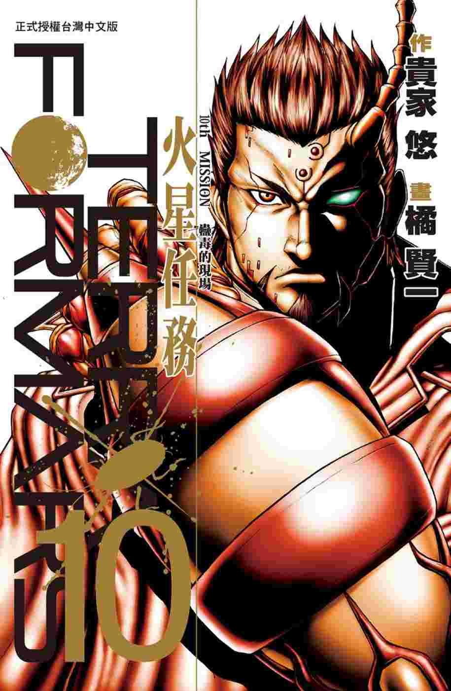 Terra Formars ~ 火星任務 ~ 10