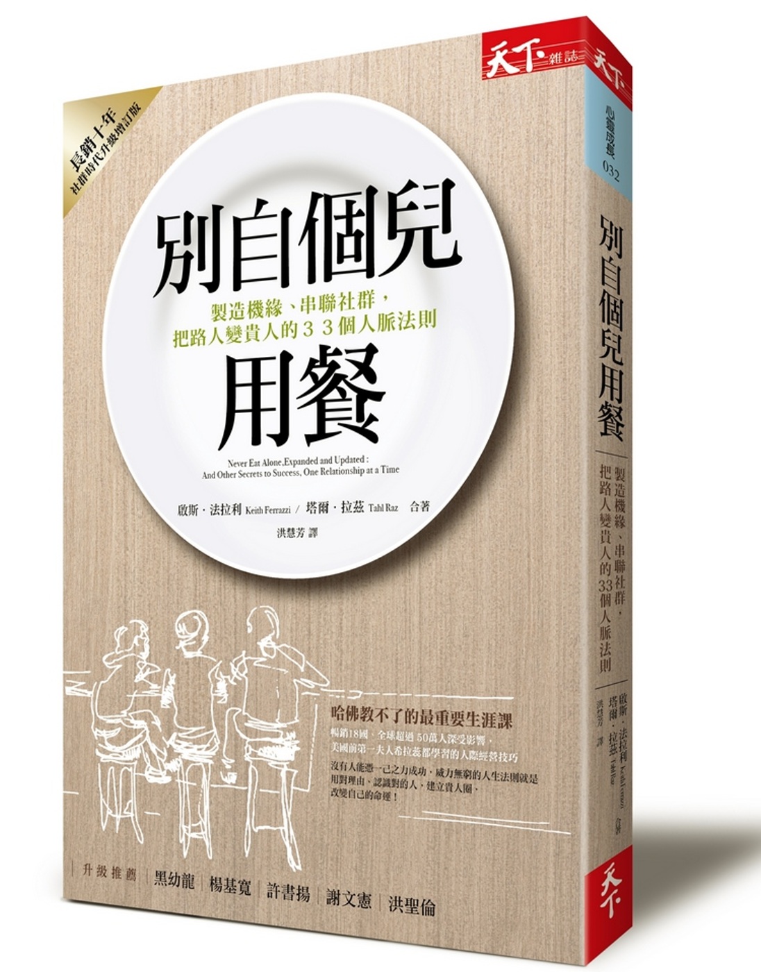 別自個兒用餐：製造機緣、串聯社群，把路人變貴人的33個人脈法則