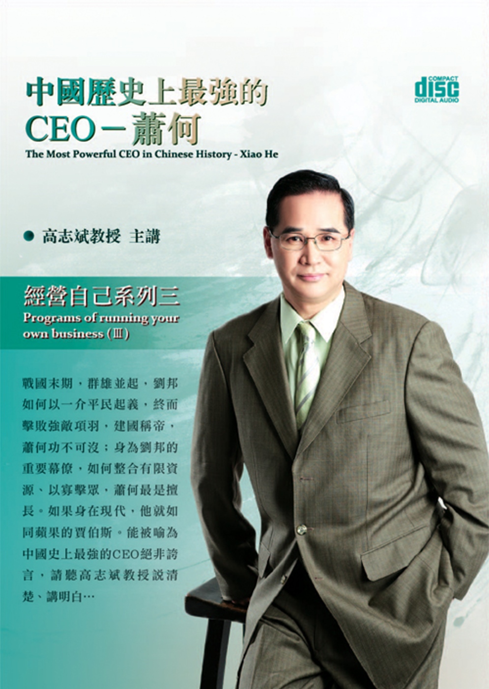 中國歷史上最強的CEO：蕭何(無書，2CD)