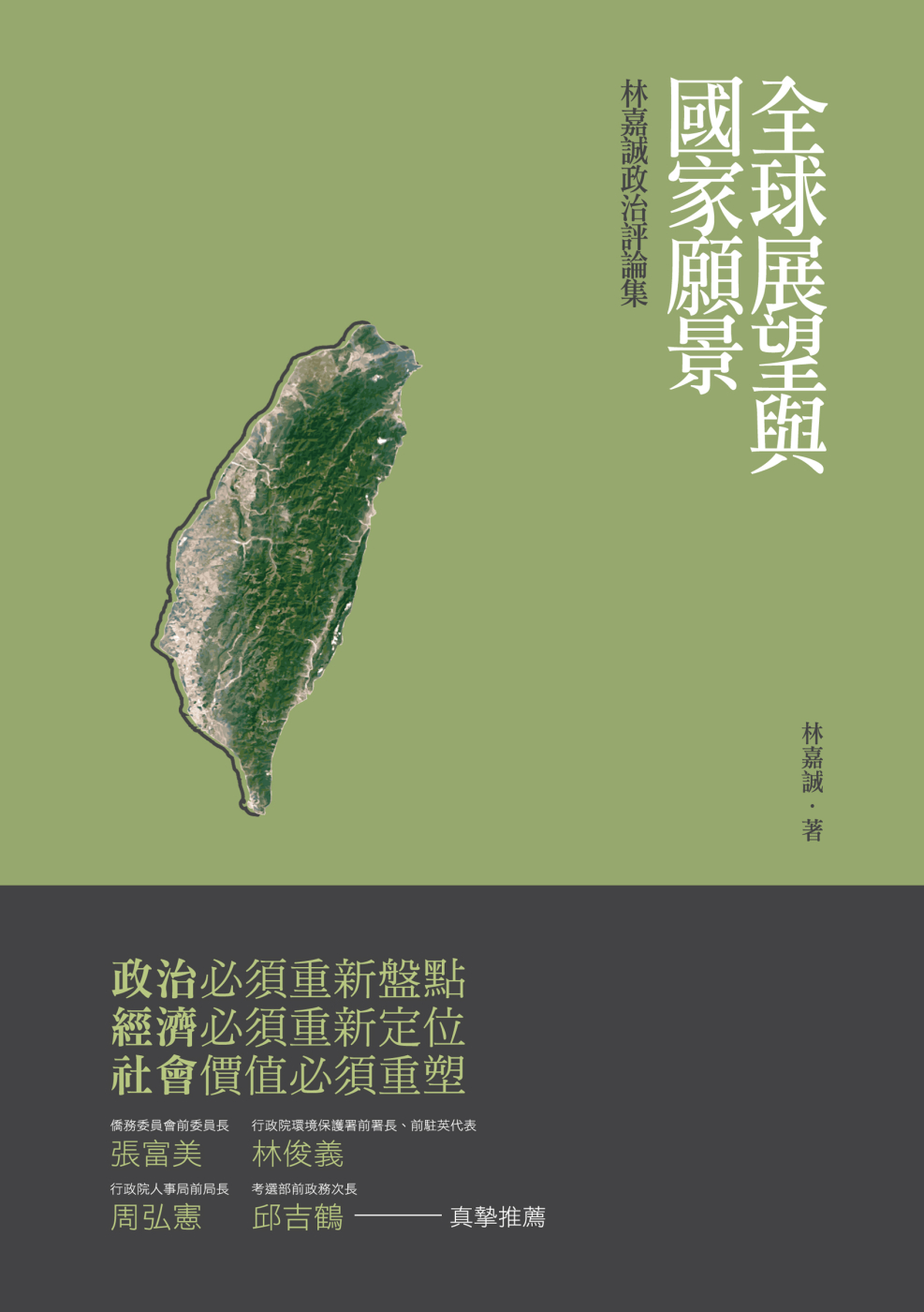 全球展望與國家願景：林嘉誠政治評論集