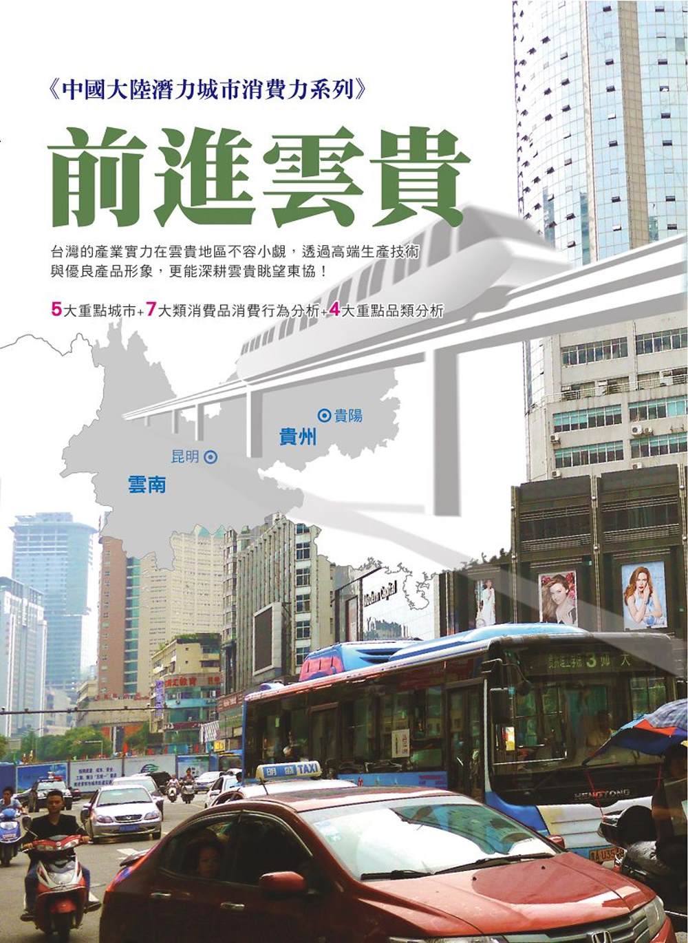 前進雲貴：中國大陸潛力城市消費力系列
