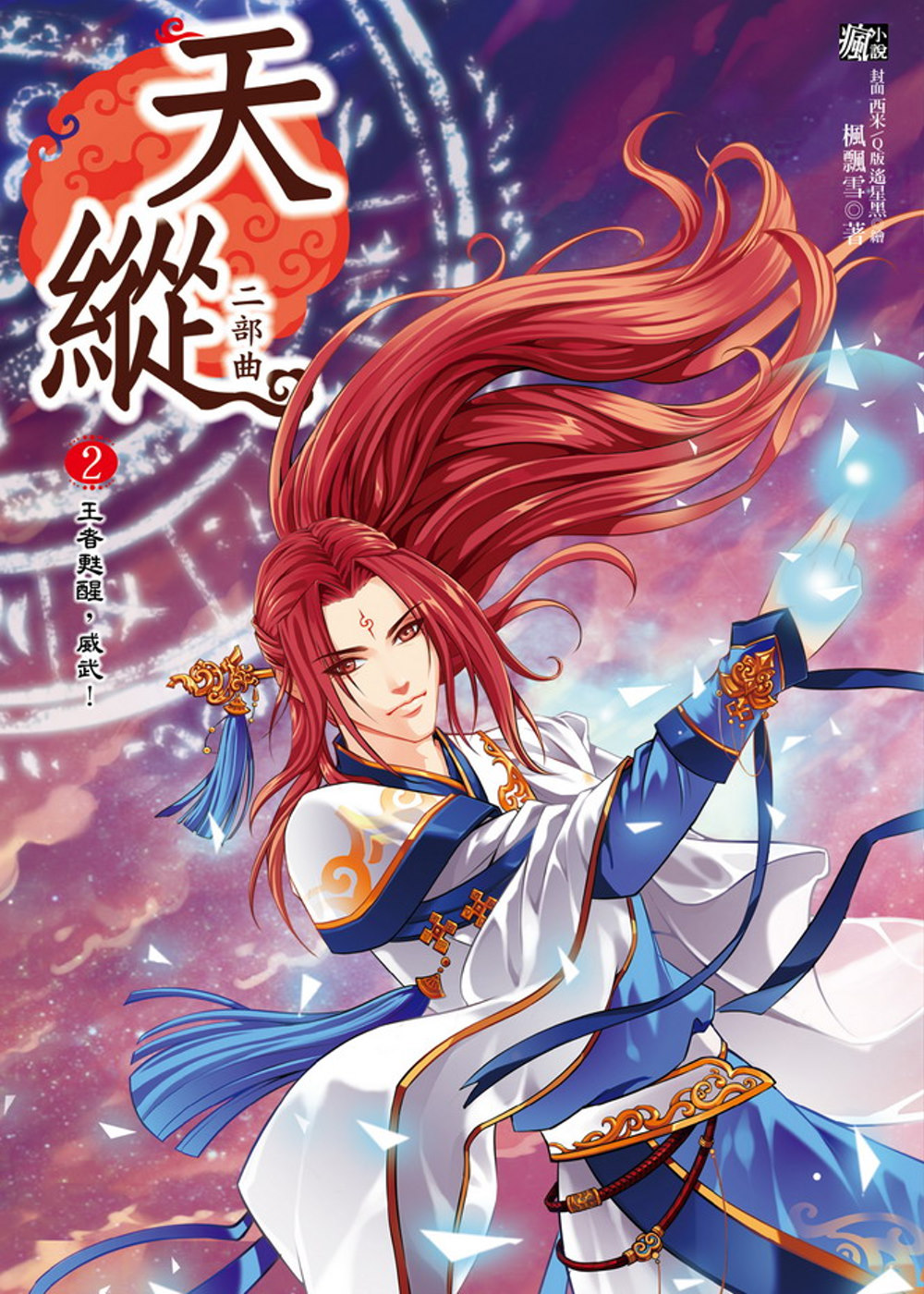 天縱二部曲2：王者甦醒，威武！(隨書贈品：拉頁海報+ Q&A遊戲盤)