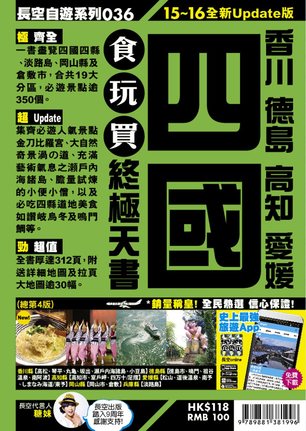 四國食玩買終極天書(2015-16年版)