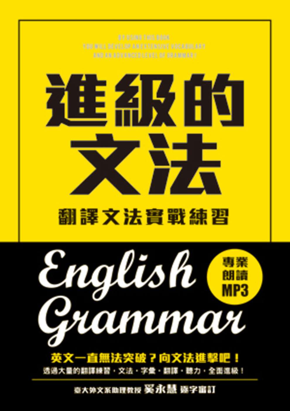 進級的文法：翻譯文法實戰練習，向英文文法進擊吧！（附MP3）
