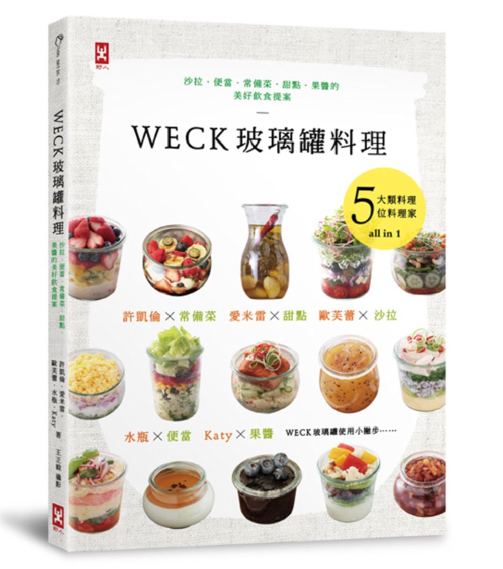 WECK玻璃罐料理：沙拉、便當、常備菜、甜點、果醬的美好飲食提案。