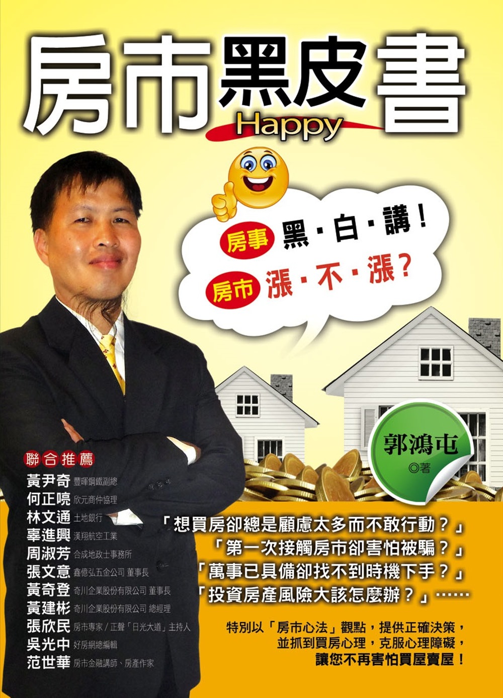 房市黑皮書 Happy