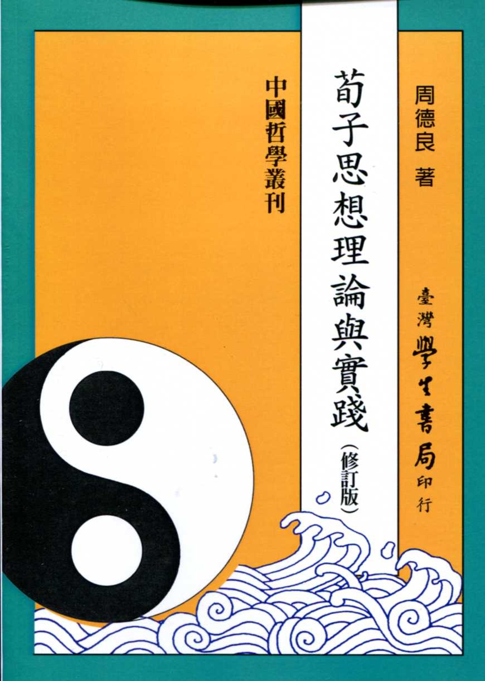 荀子思想理論與實踐《修訂版》【POD】