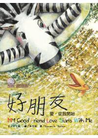 斑馬花花：好朋友：愛，從我開始（雙語繪本附CD/普及版）