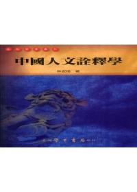 中國人文詮釋學【POD】(初版二刷)