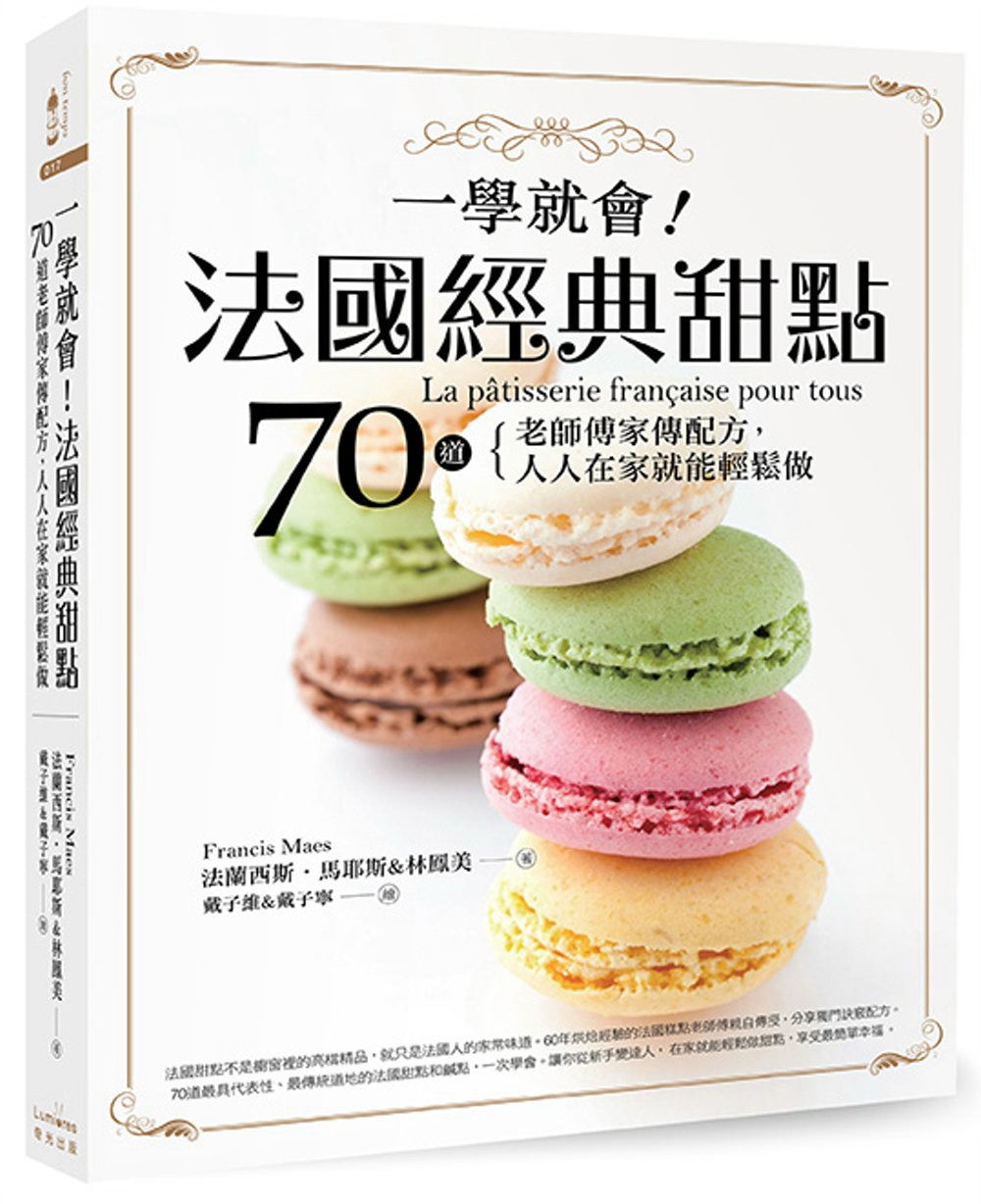 一學就會！法國經典甜點：70道老師傅家傳配方，人人在家就能輕鬆做