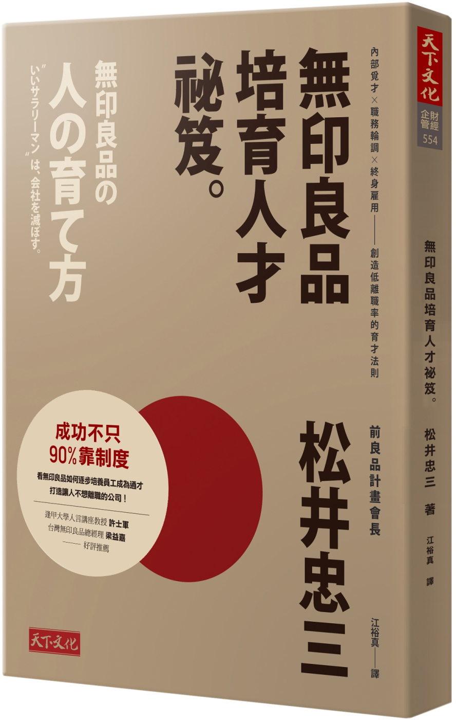 無印良品培育人才祕笈：內部覓才×職務輪調×終身雇用——創造低離職率的育才法則