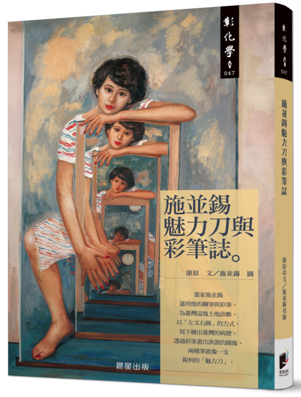 施並錫魅力刀與彩筆誌