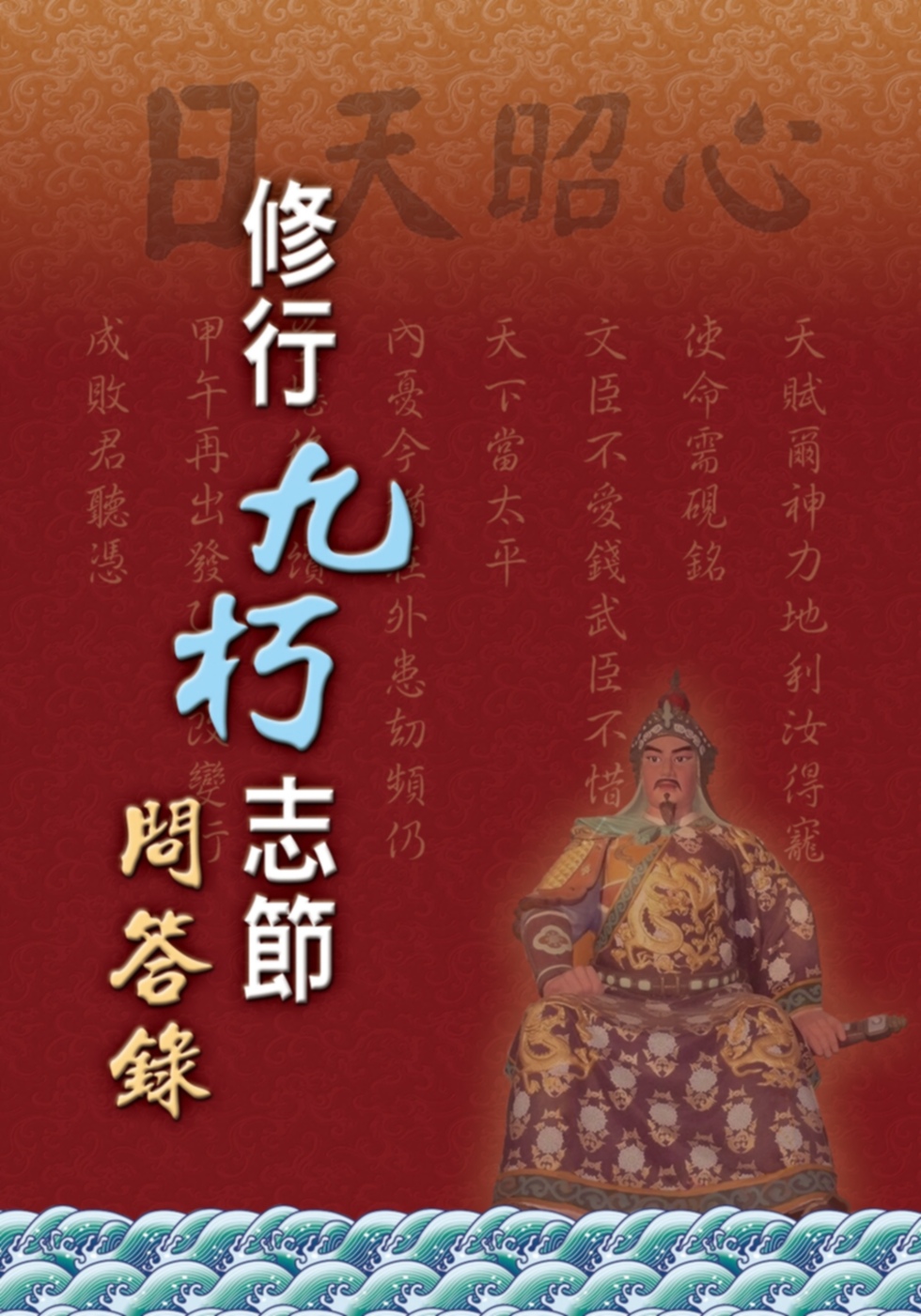 修行九朽志節問答錄
