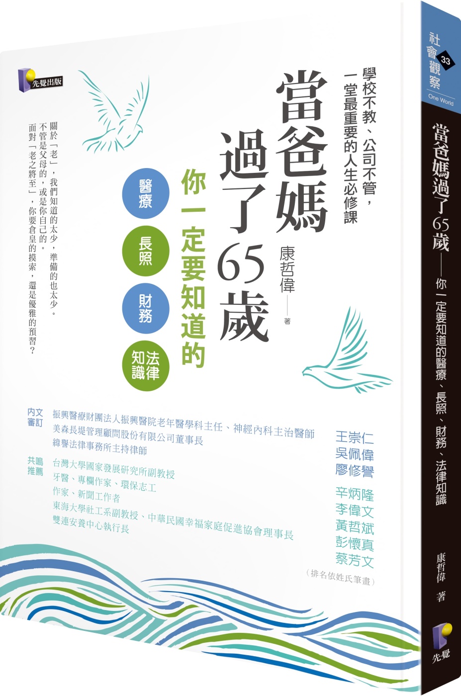 當爸媽過了65歲：你一定要知道的醫療、長照、財務、法律知識