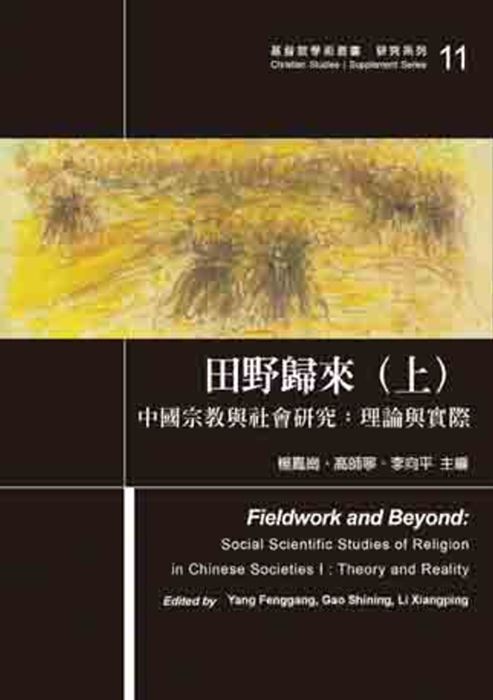 田野歸來(上)中國宗教與社會研究：理論與實際