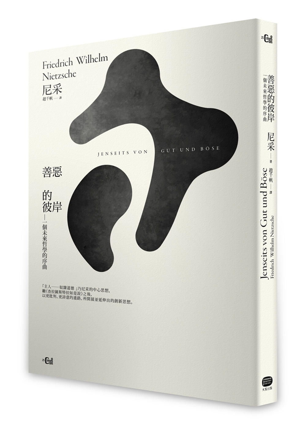 【回頭書】善惡的彼岸：一個未來哲學的序曲（如欲購買新書請洽客服）