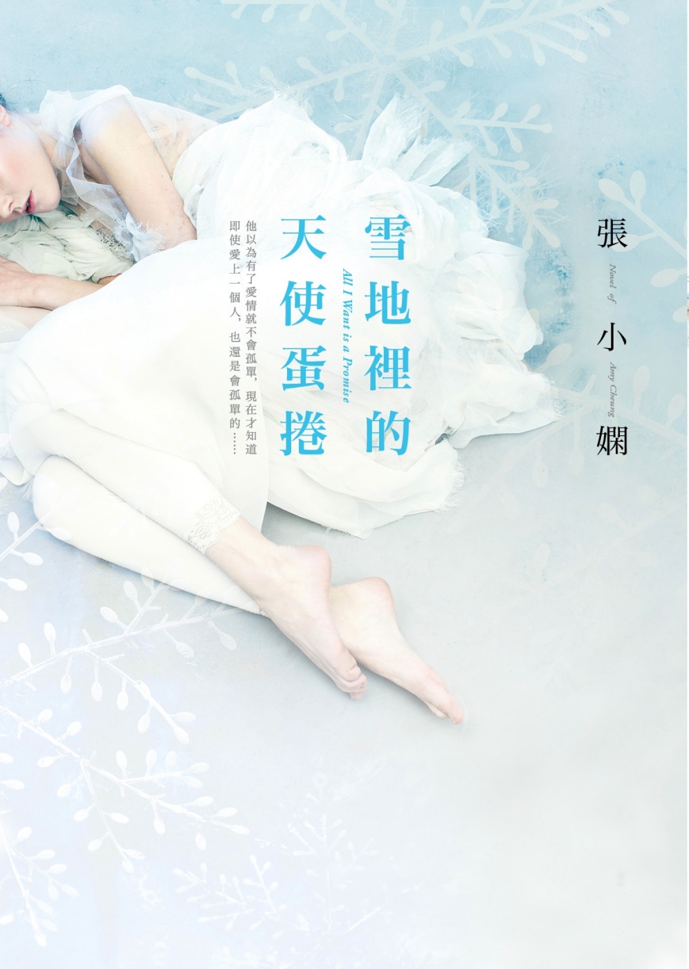 雪地裡的天使蛋捲【全新版】