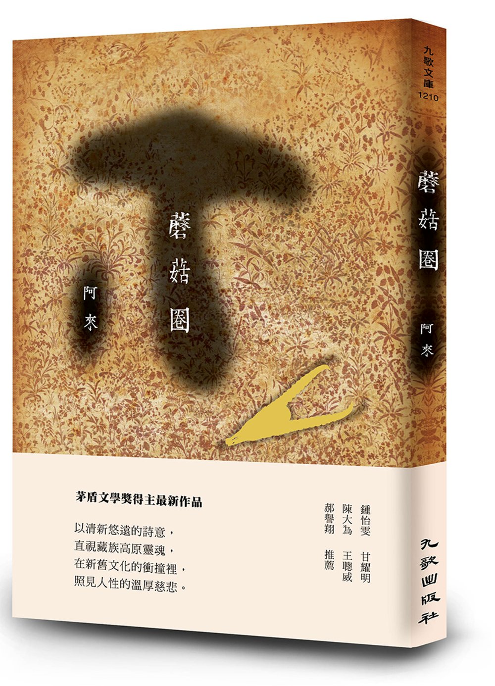 蘑菇圈