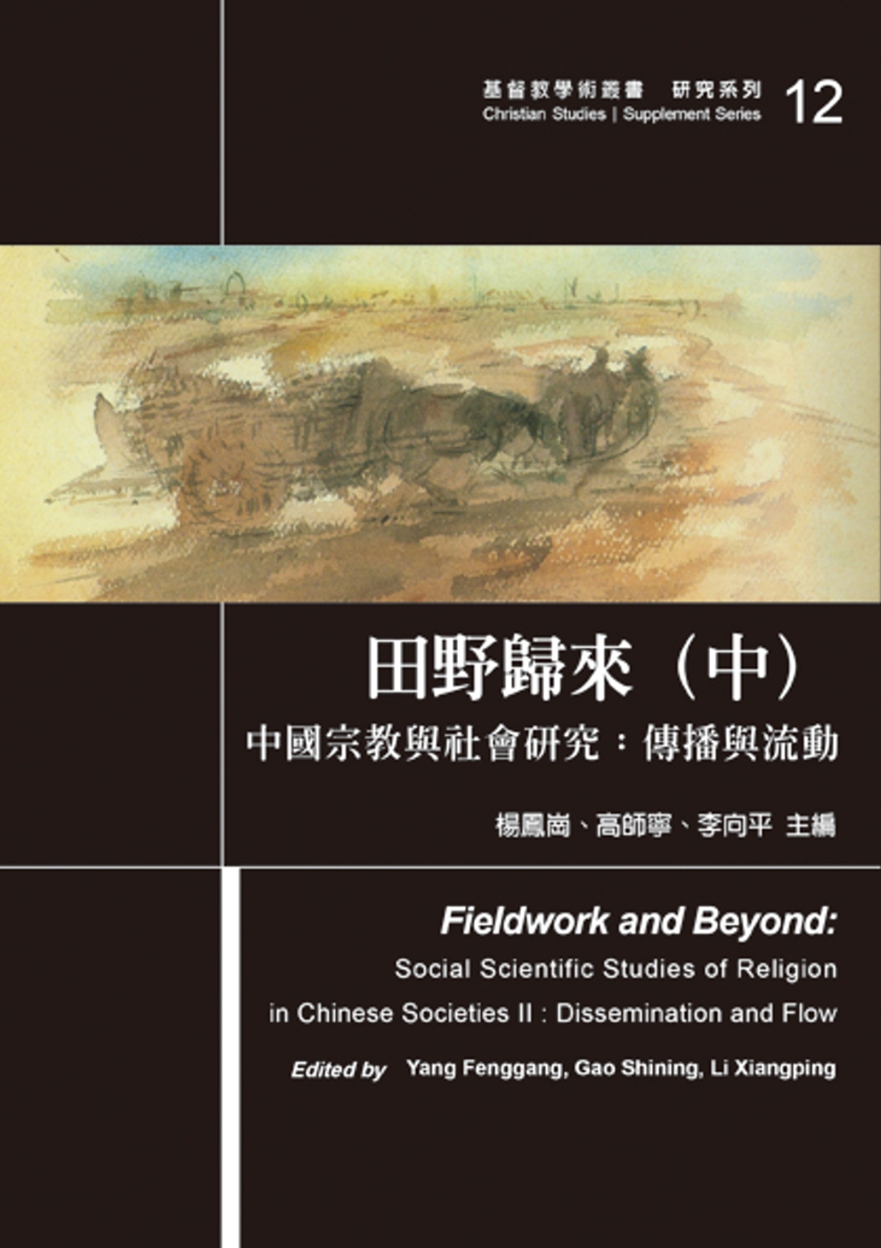 田野歸來(中)中國宗教與社會研究：傳播與流動
