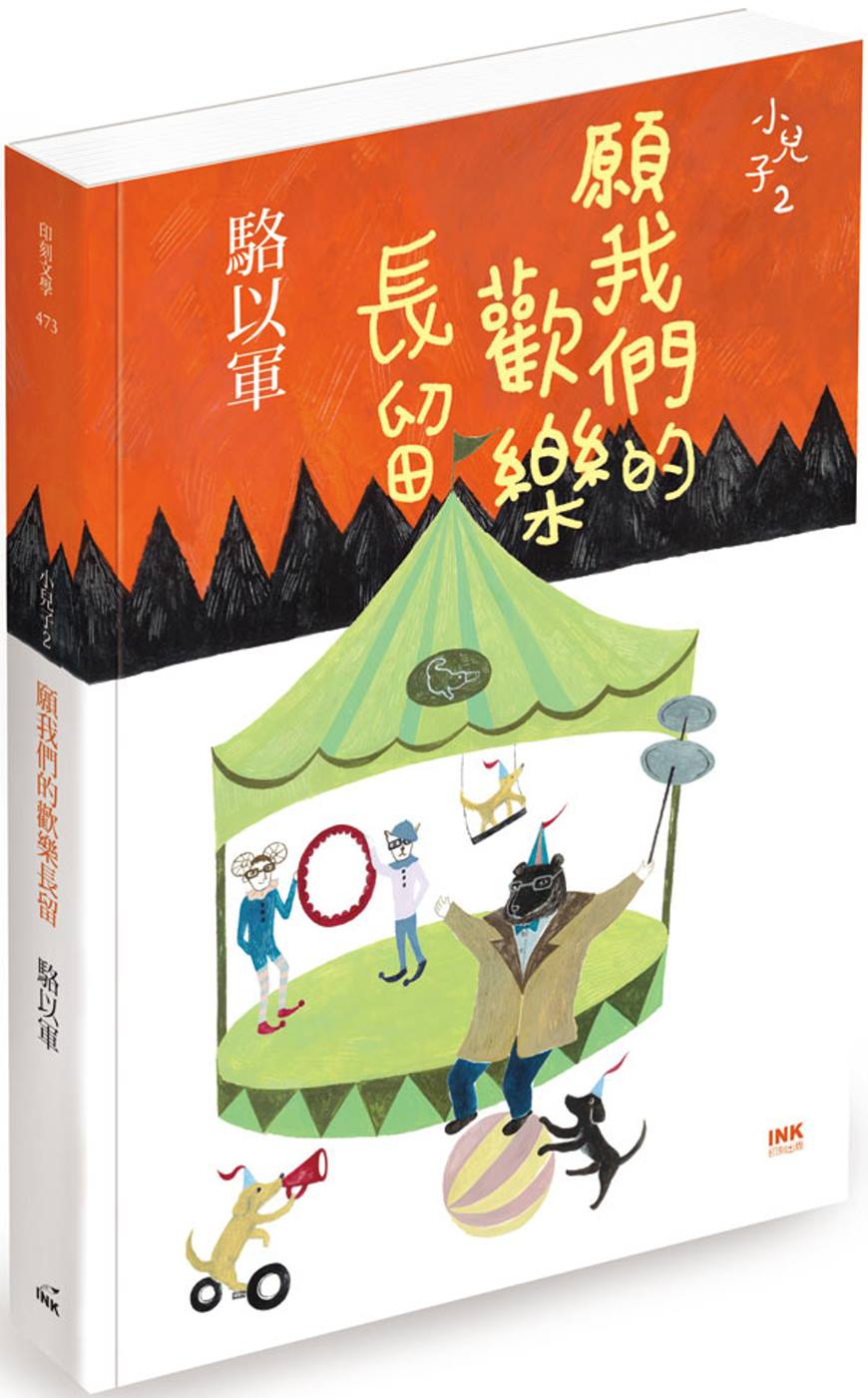 願我們的歡樂長留：小兒子2