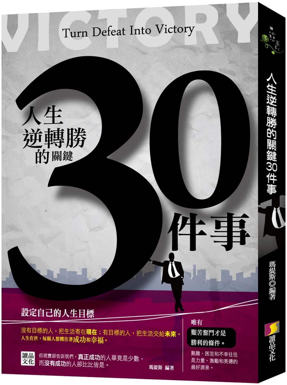 人生逆轉勝的關鍵30件事