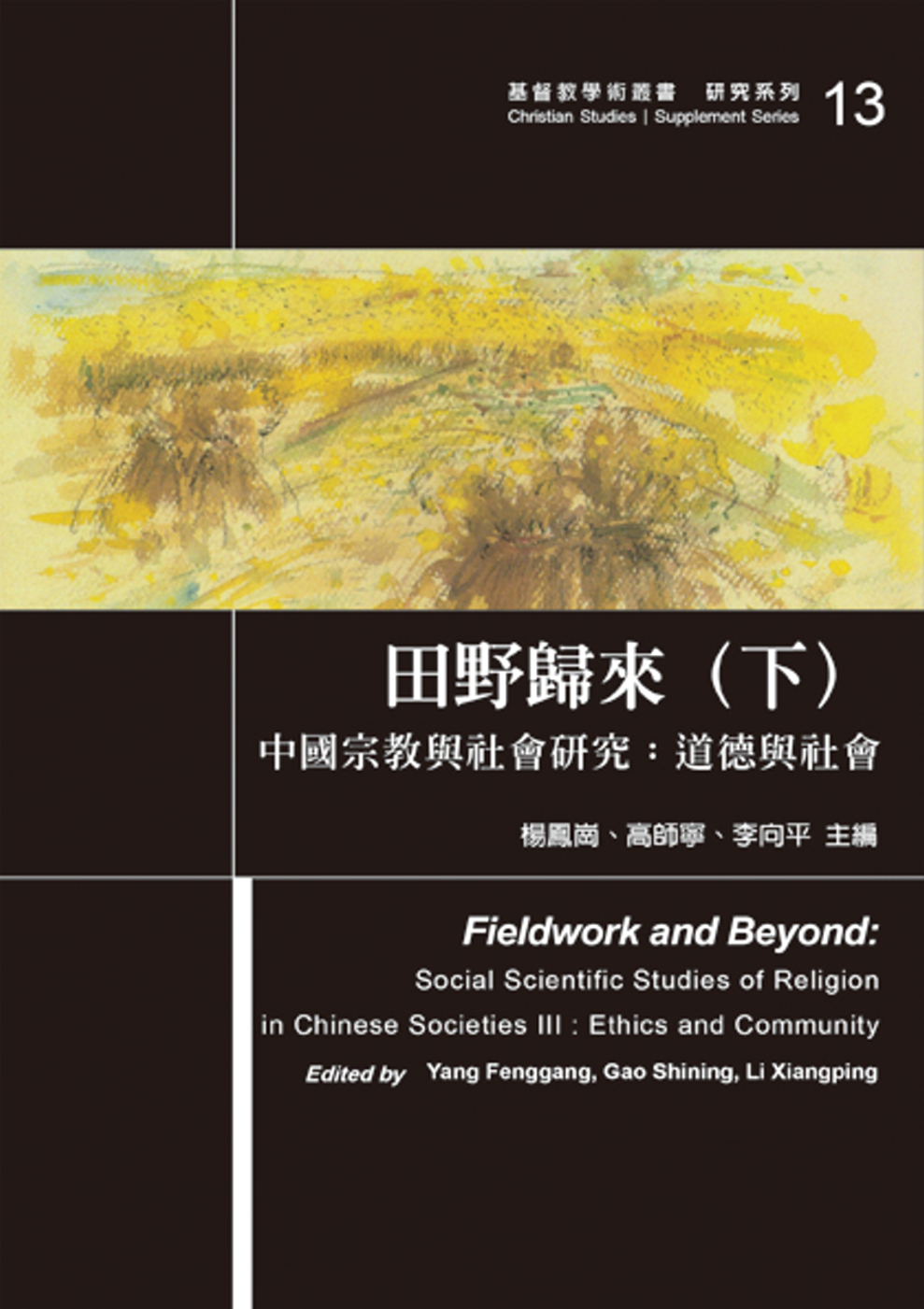 田野歸來(下)中國宗教與社會研究：道德與社會