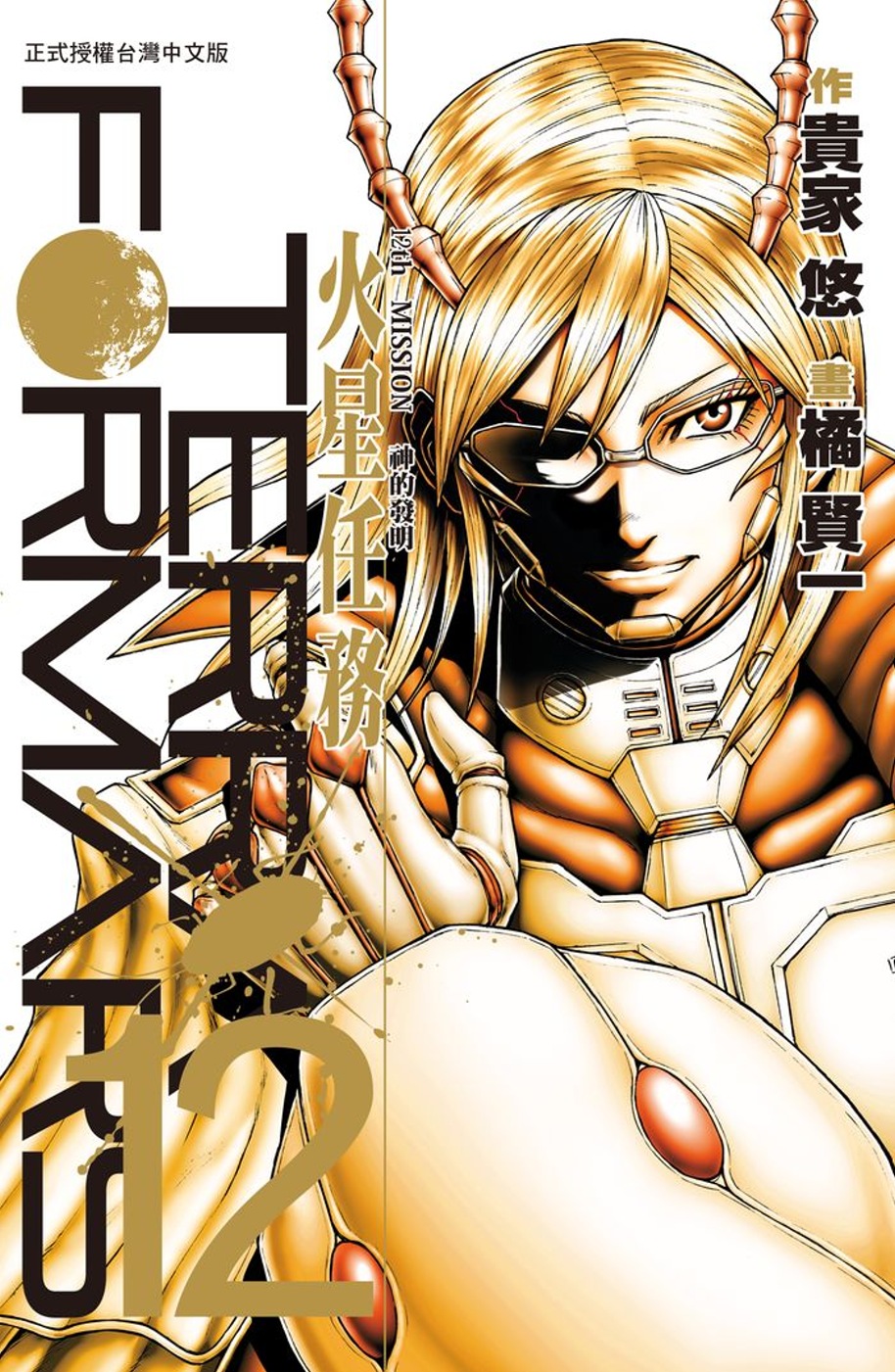 Terra Formars ~ 火星任務 ~ 12