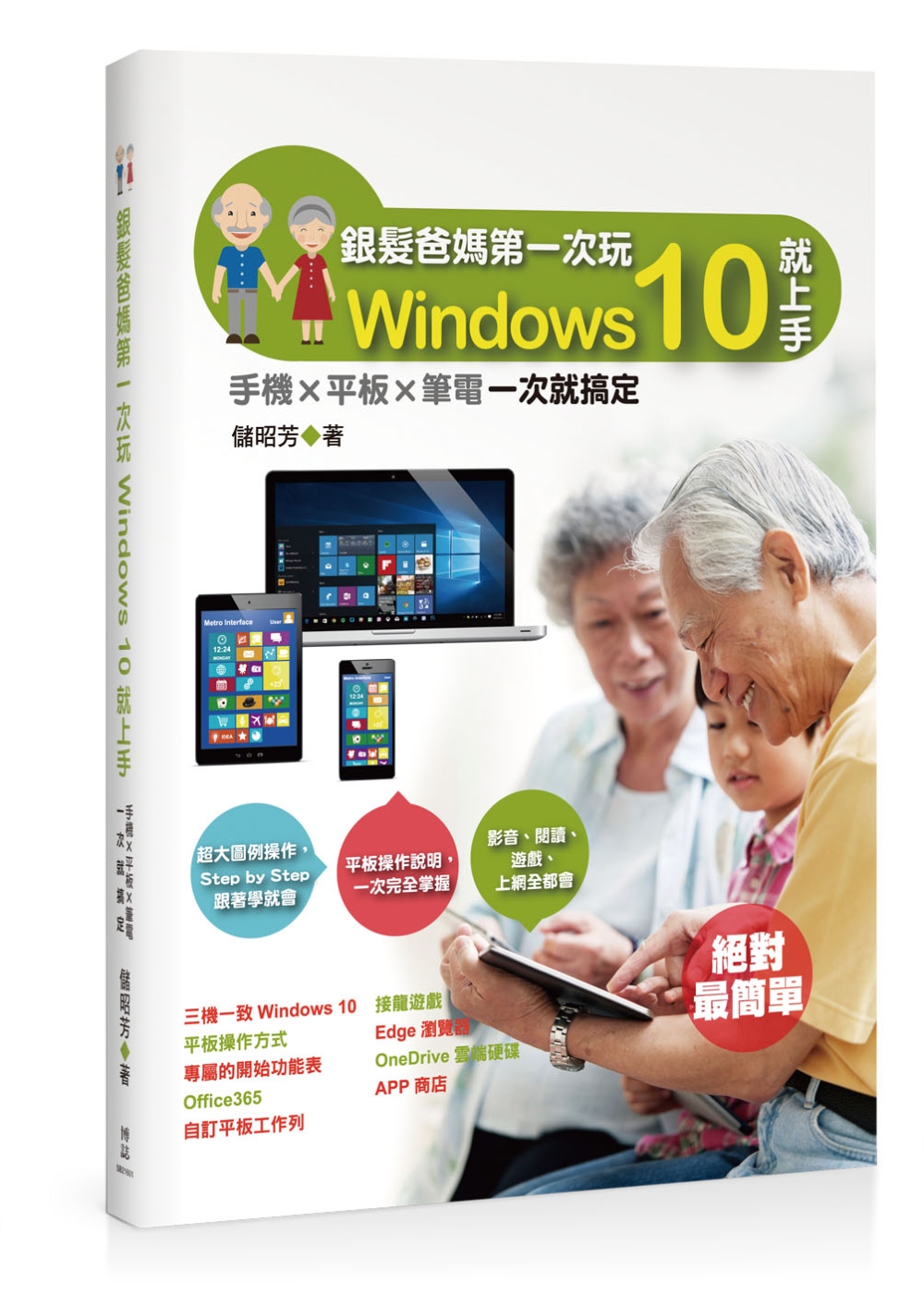 銀髮爸媽第一次玩Windows 10就上手：手機╳平板╳筆電一次就搞定