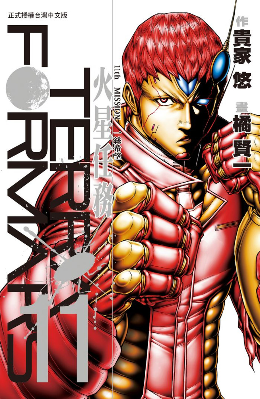 Terra Formars ~ 火星任務 ~ 11