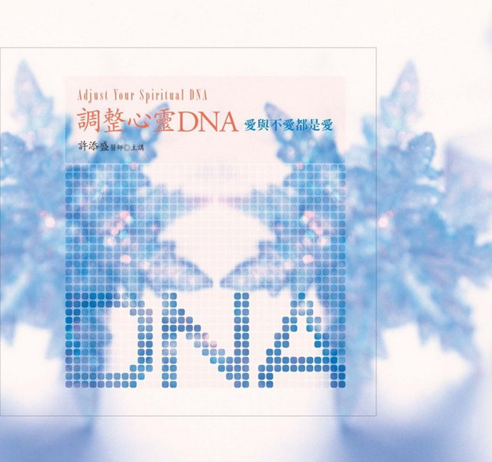 調整心靈 DNA有聲書：愛與不愛都是愛﹝新版﹞(10片CD)