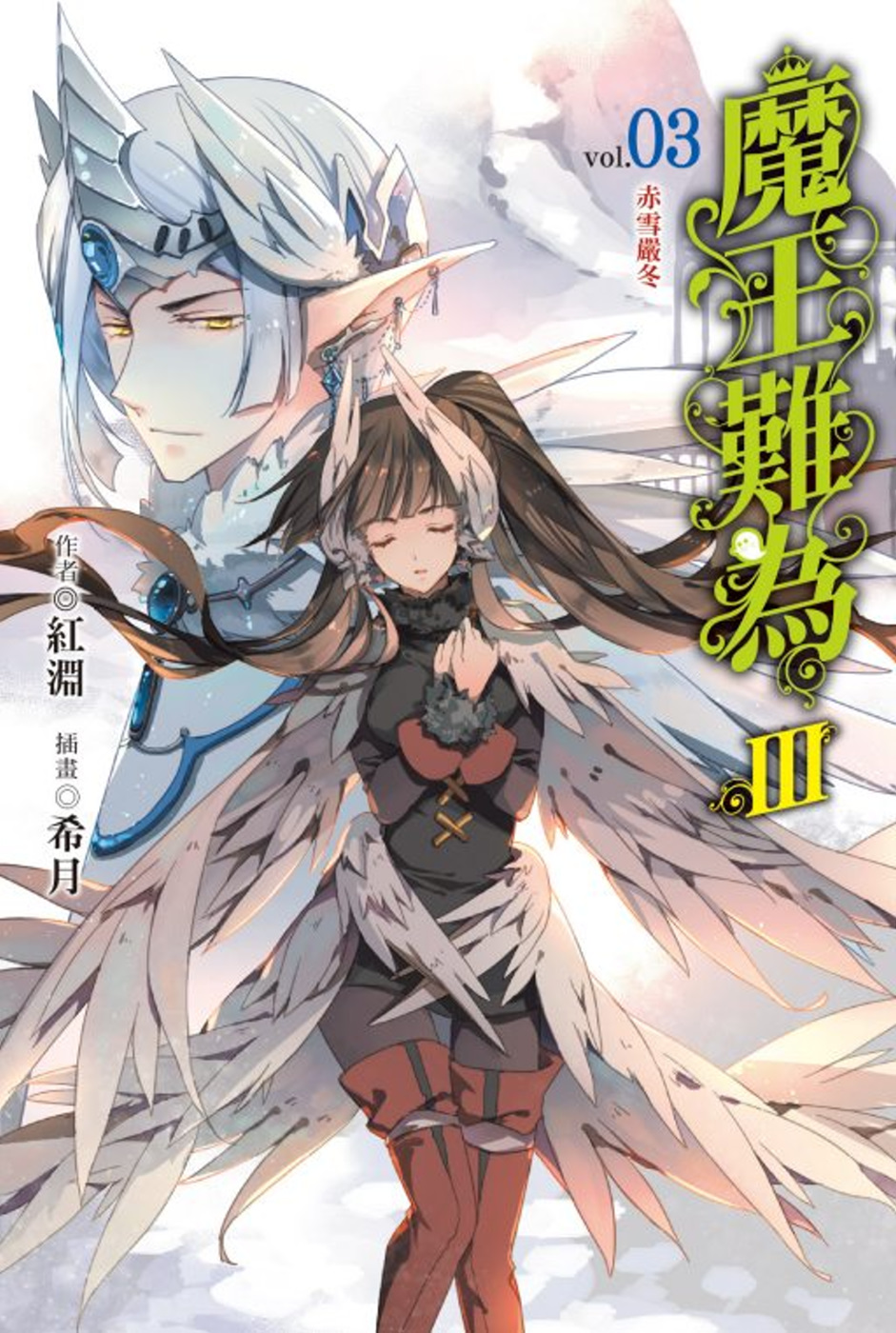 魔王難為Ⅲvol.03